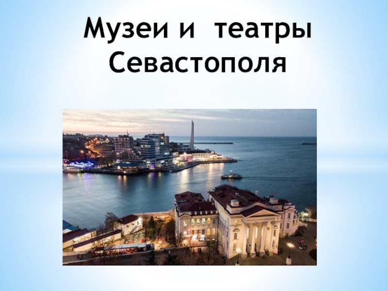 Музеи и театры Севастополя