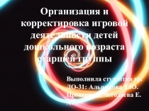 Организация и корректировка игровой деятельности детей дошкольного возраста