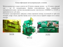 Металлорежущие станки делятся на 10 групп, каждая группа – на 10 типов, каждый