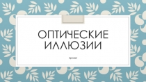 Оптические иллюзии