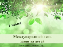 Международный день защиты детей