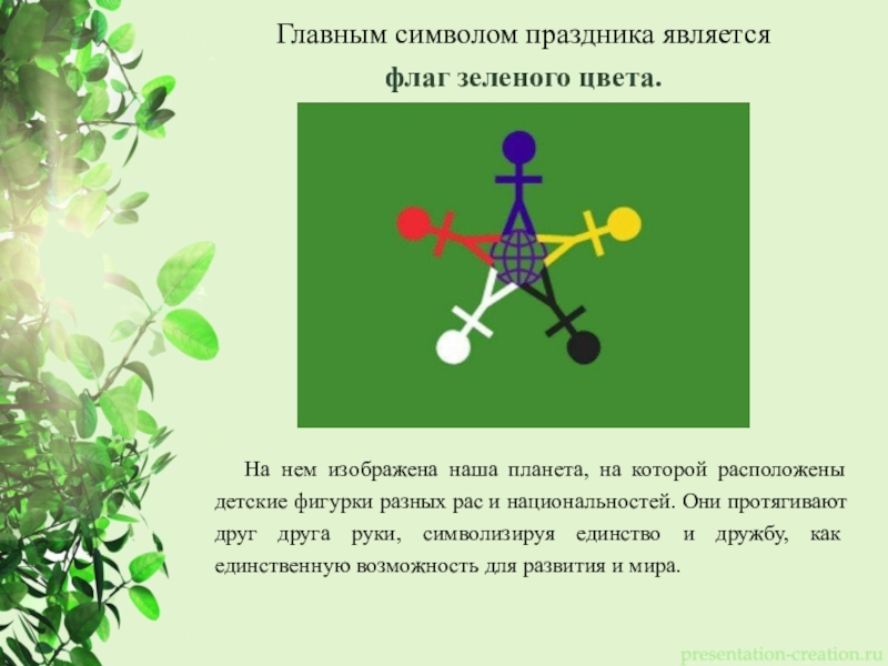 Символ праздника день. Главный символ праздника. Что является символом праздника. День защиты детей презентация флаг. Салатовый флаг иероглифа.