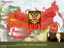 РОССИЯ ПРИ ЕЛЬЦИНЕ