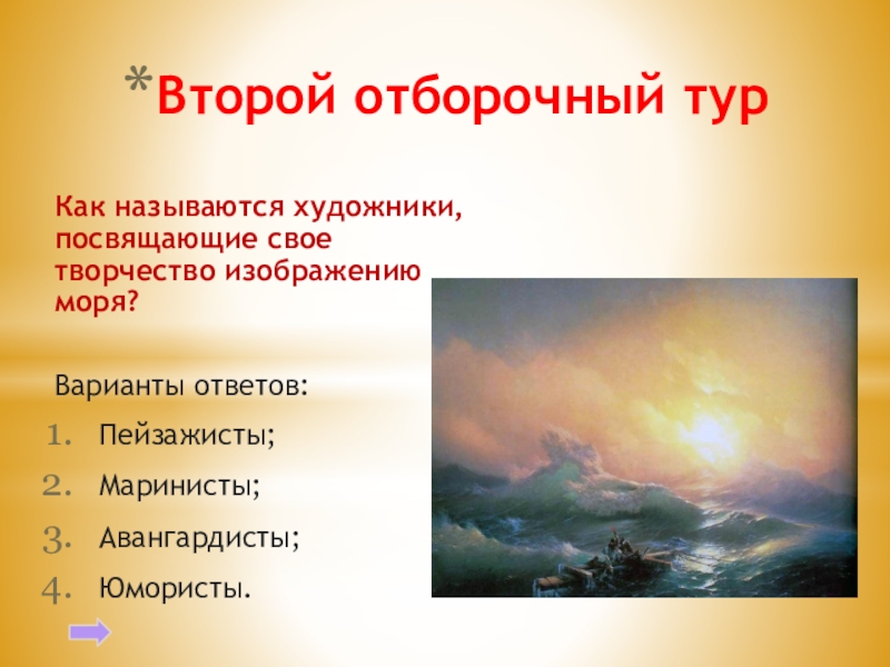 Как называют художников посвятивших свои произведения изображению моря