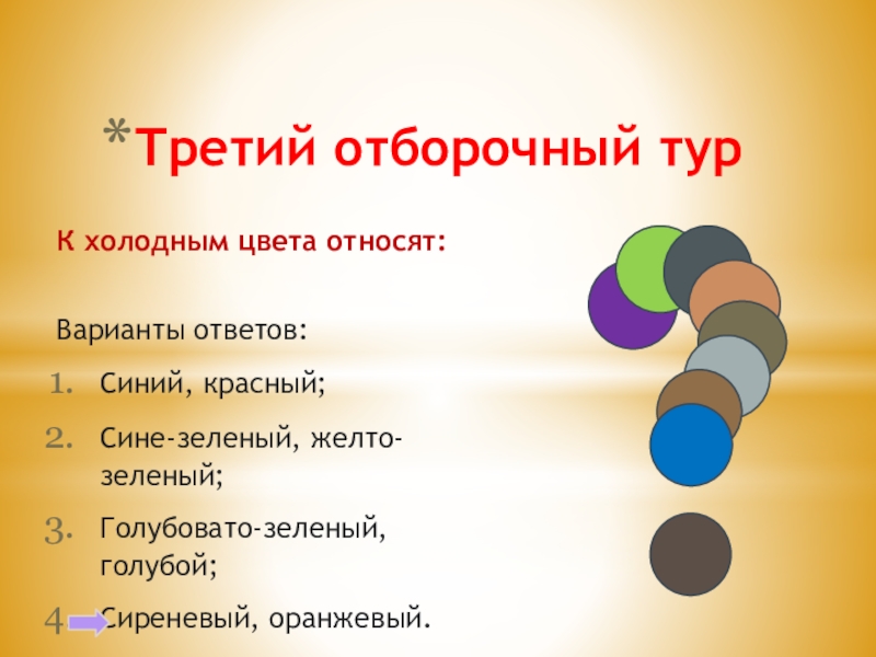 Ответ синий. Выберите холодный цвет синий красный жёлтый зелёный. Какие цвета можно отнести к выступающим. Напиши предметы объекты желтого цвета. Напиши примеры предметов объектов желтого голубого.