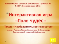 Интерактивная игра Поле чудес