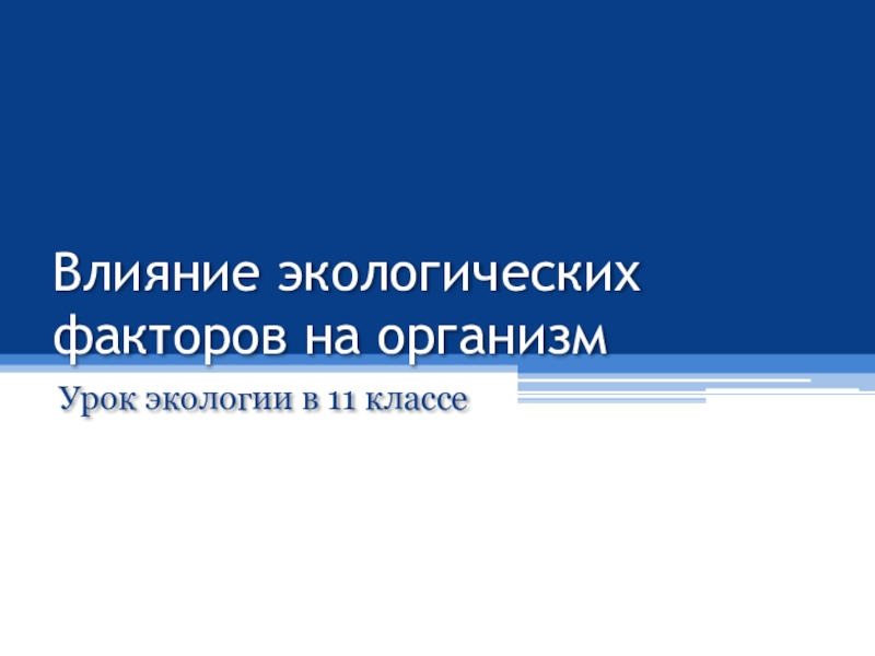 Влияние экологических факторов на организм