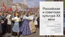 Российская и советская культура ХХ века