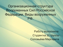Организационная структура Вооруженных Сил Российской Федерации. Виды