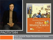 В.Г. Распутин