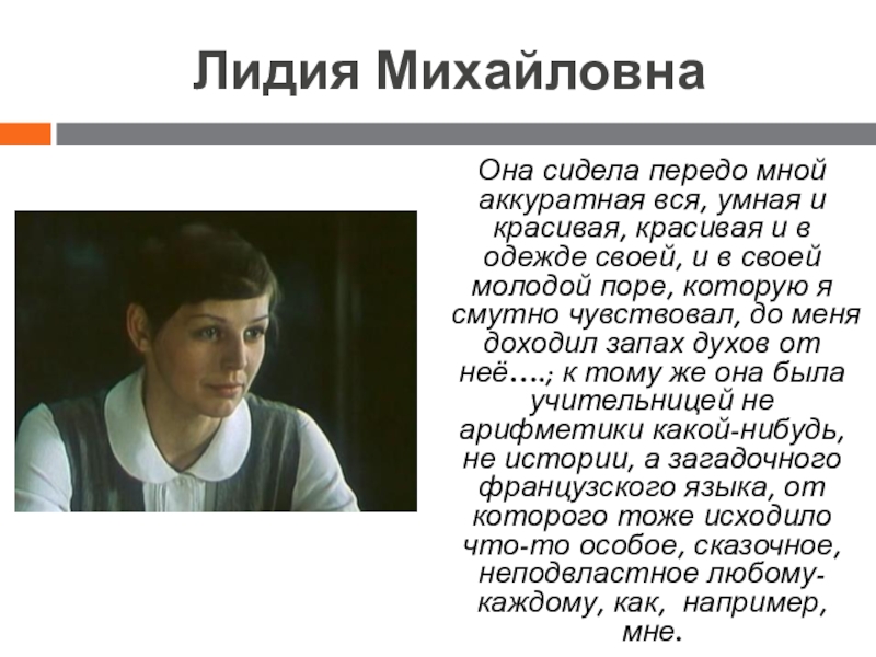 Она сидела передо мной аккуратная вся. Уроки французского образ Лидии Михайловны. Сидит передо мной. Передо мной.