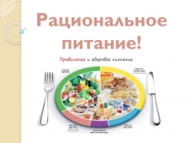 Рациональное
питание!