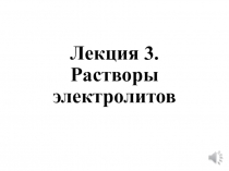 Лекция 3. Растворы электролитов