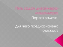 Пять задач дизайнера-модельера