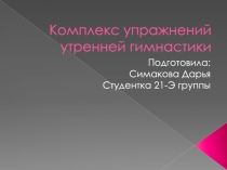 Комплекс упражнений утренней гимнастики