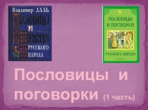 Пословицы и
поговорки (1 часть)