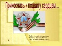 Работу выполнила ученица
9 класса Даутова Лилия
МБОУ Репьёвская
