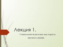 Лекция 1