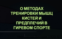 О методах тренировки мышц кистей и предплечий в гиревом спорте
Невлянинова