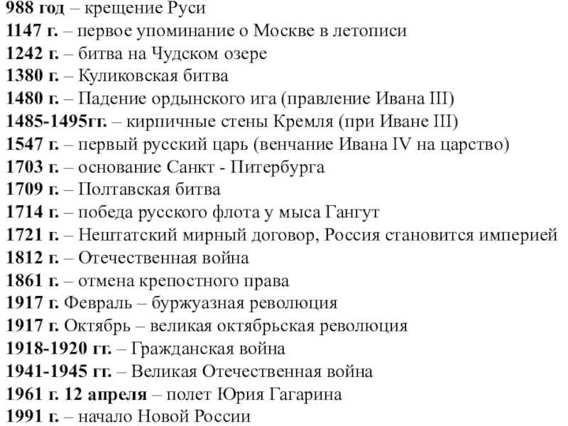 Презентация 988 год – крещение Руси 1147 г. – первое упоминание о Москве в летописи 1242 г