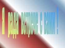 Я рада встрече с вами !