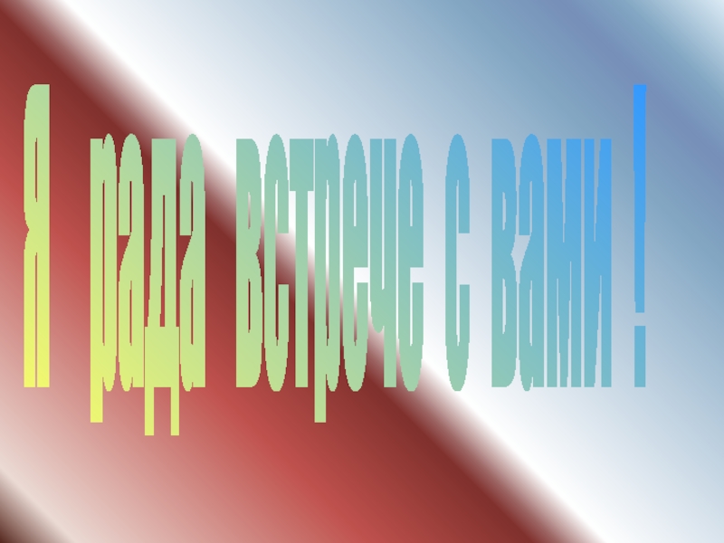 Я рада встрече с вами !