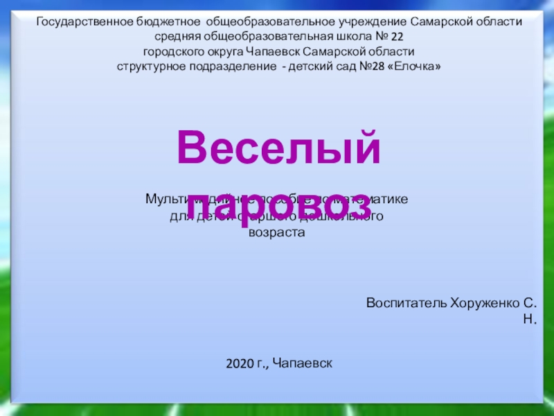 Презентация Государственное бюджетное общеобразовательное учреждение Самарской
