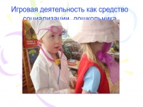 Игровая деятельность как средство
социализации дошкольника