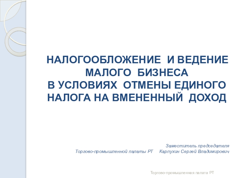 Презентация НАЛОГООБЛОЖЕНИЕ И ВЕДЕНИЕ МАЛОГО БИЗНЕСА В УСЛОВИЯХ ОТМЕНЫ ЕДИНОГО НАЛОГА НА