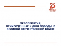 МЕРОПРИЯТИЯ,
ПРИУРОЧЕННЫЕ К ДНЮ ПОБЕДЫ В ВЕЛИКОЙ ОТЕЧЕСТВЕННОЙ ВОЙНЕ