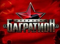 Оп. Багратион