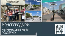 МОНОГОРОДА.РФ