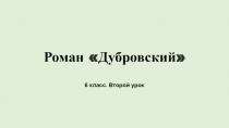 Роман Дубровский