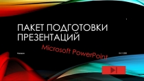 Пакет подготовки презентаций