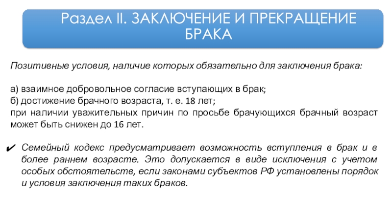 Закон супружества. Позитивные условия заключения брака. Закон устанавливает несколько условий действительности брака. Действительность брака. Прекращение брака семейное право.