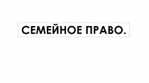СЕМЕЙНОЕ ПРАВО