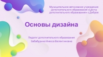 Основы дизайна
