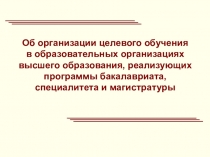Об организации целевого обучения в образовательных организациях высшего
