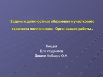 Задачи и должностные обязанности участкового терапевта поликлиники. Организация