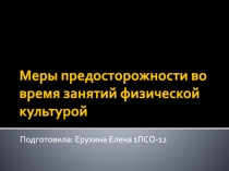 Меры предосторожности во время занятий физической культурой