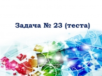 Задача № 2 3 (теста)