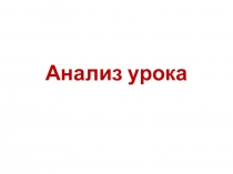 Анализ урока