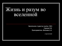 Жизнь и разум во вселенной