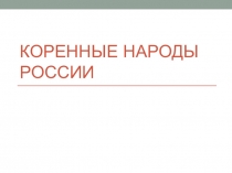 Коренные народы россии