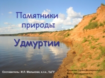 Памятники природы