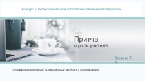 Притча
о роли учителя
Конкурс  Профессиональное долголетие современного