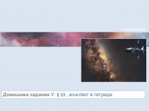 ГАЛАКТИКИ
