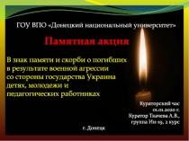 ГОУ ВПО Донецкий национальный университет Памятная акция В знак памяти и