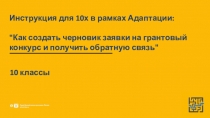 Инструкция для 10х в рамках Адаптации:
