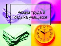 Презентация по режиму дня